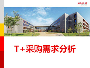 用友T+11.51进货单操作教程_T+11.51视频教学课件