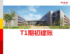 用友T1期初建账操作教程_T1商贸宝V12.0视频教学课件