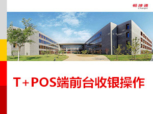 用友T+11.51零售结算单操作教程_T+11.51视频教学课件