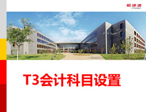 用友T3建立账套操作教程_T310.6plus1视频教学课件