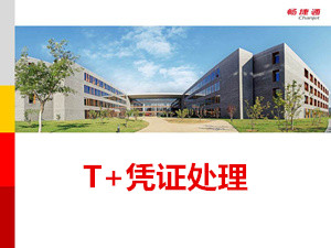 用友T+11.51自动转账操作教程_T+11.51视频教学课件