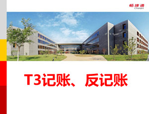 用友T3出纳签字操作教程_T310.6plus1视频教学课件