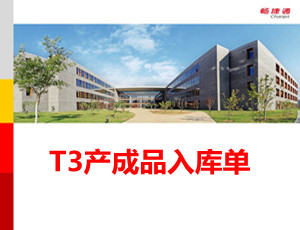 用友T3材料出库单操作教程_T310.6plus1视频教学课件