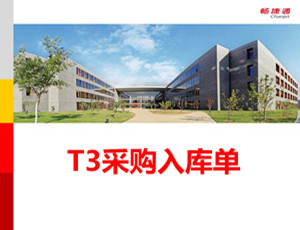 用友T3采购期初录入操作教程_T310.6plus1视频教学课件