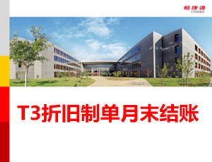 用友T3固定资产选项介绍教程_T310.6plus1视频教学课件