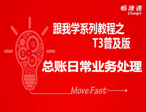 怎么安装用友T3普及版_跟我学用友T3视频教学课件