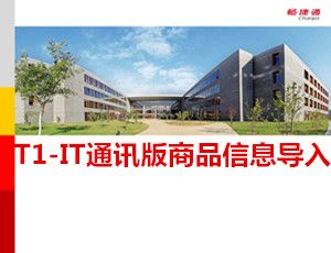 用友T1IT通讯版商品信息导入操作教程_T1商贸宝V12.0视频教学课件