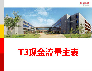用友T3资产负债表编制教程_T310.6plus1视频教学课件