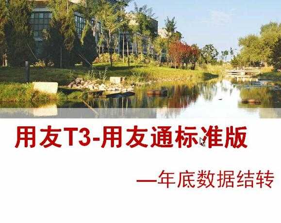 年度数据结转在用友T3标准版中怎么操作_跟我学用友通T3视频教学课件