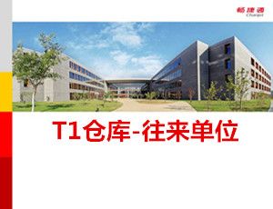用友T1仓库和往来单位档案操作教程_T1商贸宝V12.0视频教学课件