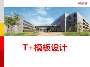 用友T+11.51销货单操作教程_T+11.51视频教学课件