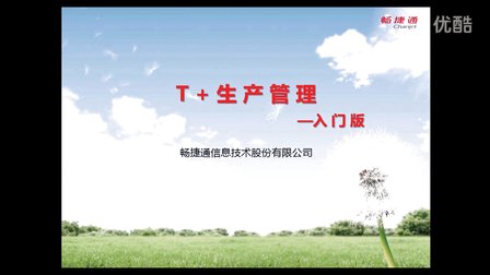 用友T+V12.0生产管理应用入门版视频教学课件