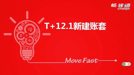 用友T+V12.1新建账套视频教学课件