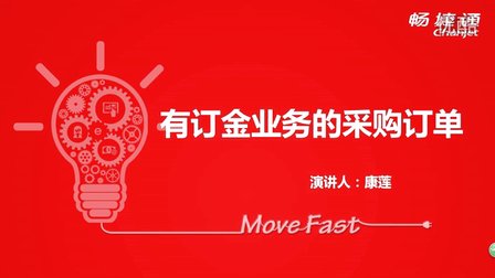 用友T+V12.1有订金业务的采购订单视频教学课件