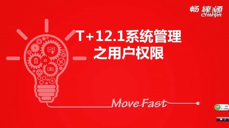 用友T+V12.1用户权限视频教学课件