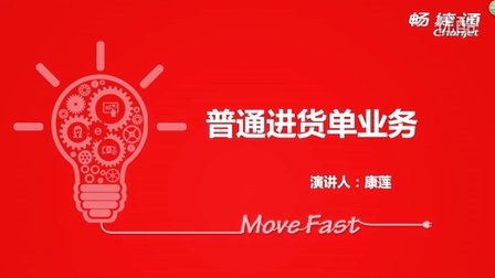 用友T+V12.1普通进货单业务视频教学课件