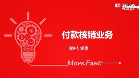用友T+V12.1付款核销业务视频教学课件