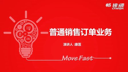 用友T+V12.1普通销售订单业务视频教学课件