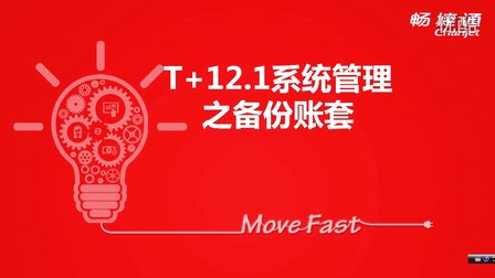 用友T+V12.1备份账套视频教学课件