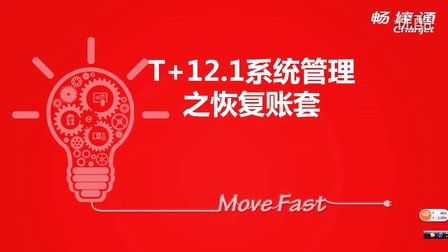 用友T+V12.1恢复账套视频教学课件