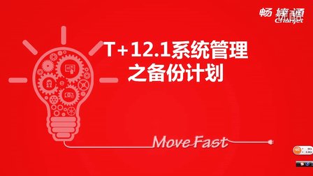 用友T+V12.1备份计划视频教学课件