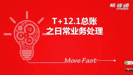 用友T+V12.1总账日常业务介绍视频教学课件