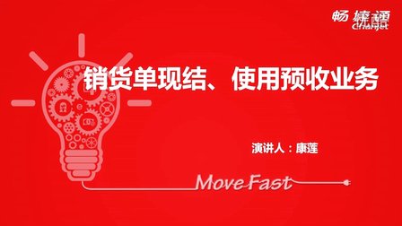 用友T+V12.1销货单现结、使用预收业务视频教学课件