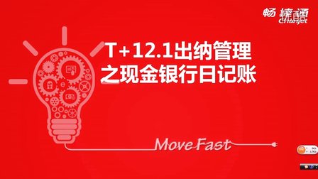 用友T+V12.1现金银行日记账视频教学课件