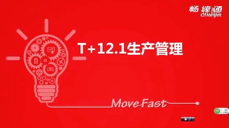 用友T+12.1生产管理模块视频教程讲解