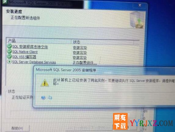 用友数据库安装错误：此计算机上已经安装了同名实例。