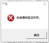 用友T3安装错误：安装通狗驱动失败？