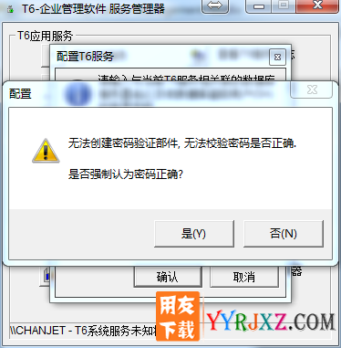 用友T6安装错误：配置T6服务管理器时提示无法创建密码验...