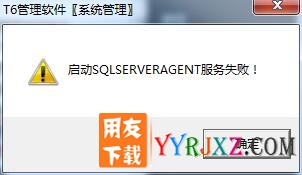 用友T6安装错误：启动SQLSERVERAGENT服务失败？