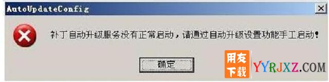 用友T6安装错误：补丁自动升级服务没有启动，请通过自动升级设置功能手工启动？ ... ...