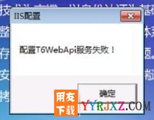 用友T6安装错误：配置T6WebAPI服务失败？