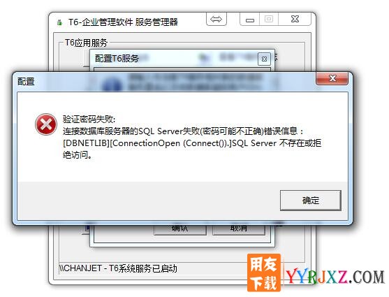 用友T6安装错误：配置T6服务管理器提示验证密码失败