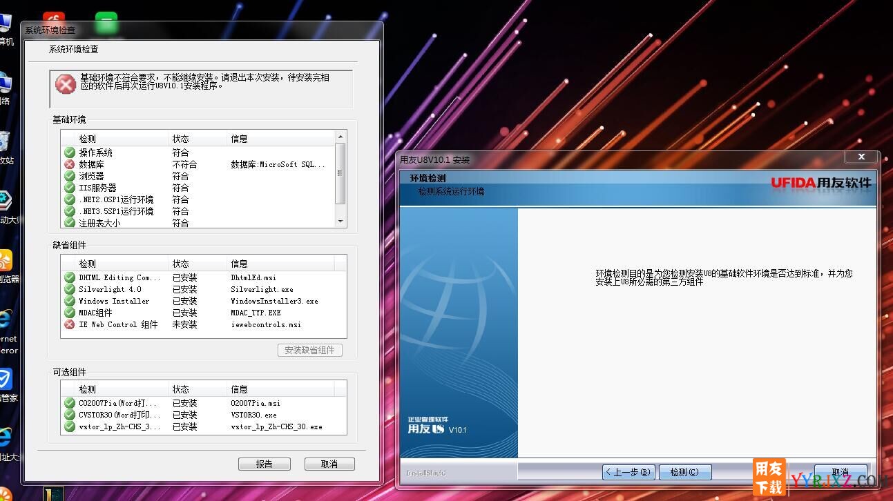 用友U8安装错误：环境检测通不过？