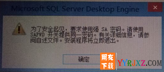 MSDE2000数据库安装错误：要求使用强SA口令？