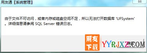 用友T3报错：由于文件不可访问，或者内存或磁盘空间不足？