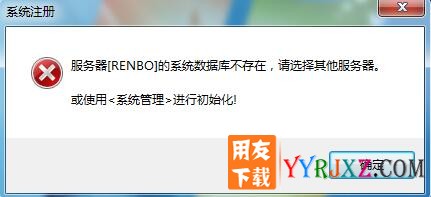 系统数据库不存在