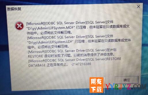 用友T3安装报错:[Microsoft][ODBC SQL Server Driver][SQL Server]