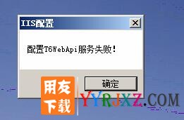 用友T6安装错误：配置T6WEBAPI服务失败！