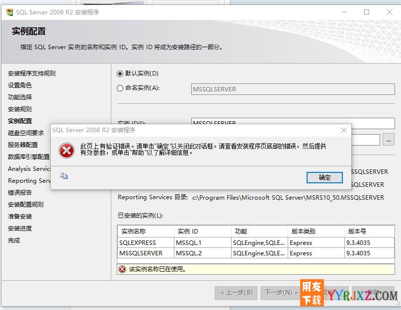 SQL2008R2安装报错：此页上有验证错误？