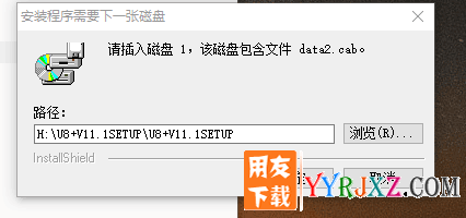 用友U8安装错误：请插入磁盘1，该磁盘包含文件 data2.cab。