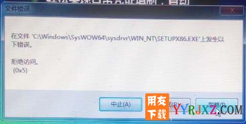 用友T3安装错误：发生以下错误。拒绝访问（0x5）