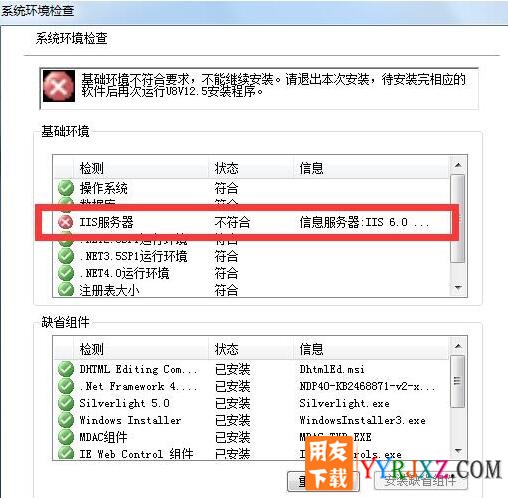 win7系统已经安装了iis为什么安装u8的时候环境检测还是说没有安装？
