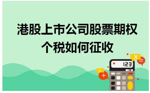 港股上市公司股票期权个税如何征收
