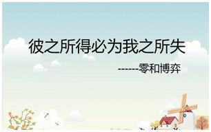零和博弈