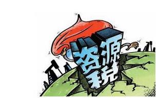 资源税改革的意义