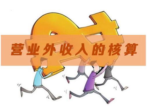 营业外收入要交企业所得税吗